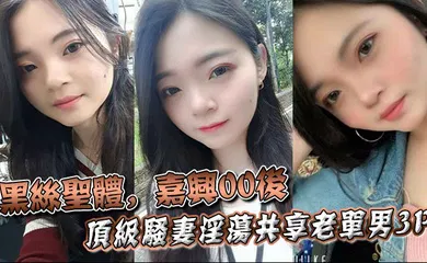 【丝袜制服】黑丝圣体，嘉兴00后顶级骚妻淫荡共享老单男3P，操舔的叫声不断