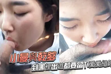 【自拍偷拍】小曼與乾爹到哪裡出遊都要留下愛愛紀錄