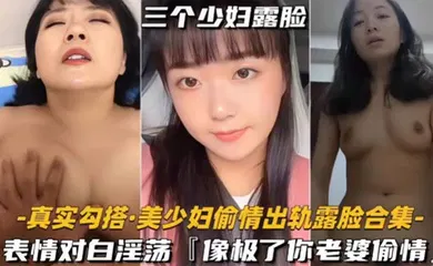 【自拍偷拍】真实勾搭美少妇偷情出轨露脸合集对白淫荡像极了你老婆偷情的样子