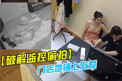 【自拍偷拍】破解监控偷拍药店老板娘夫妻晚上把孩子哄睡了在门店地铺上做爱