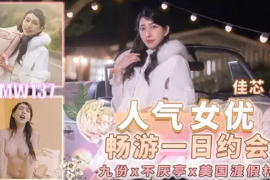 【自拍偷拍】桃视频人气女优畅游戏一日约会-佳芯TMW137