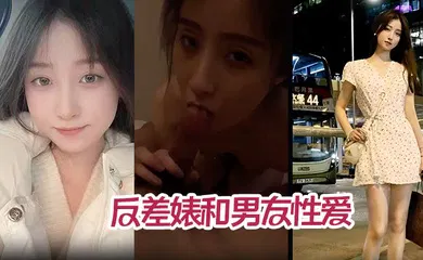 【自拍偷拍】年度最佳反差婊和男友性爱完整版不雅视频被爆流出