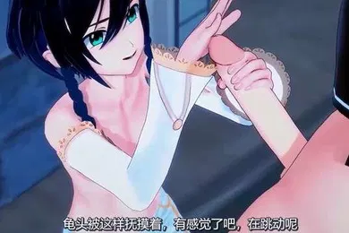 【激情H漫】中文字幕中出變態三性