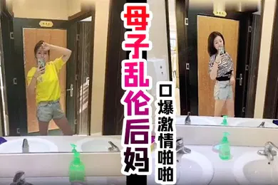 【乱伦】真实母子乱伦后妈口爆激情啪啪从无到有一步步沦陷