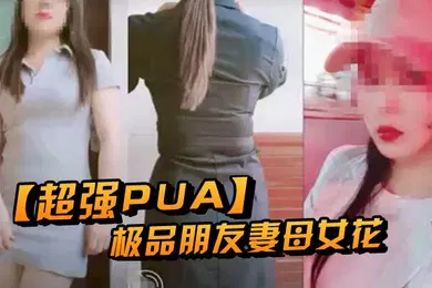 【自拍偷拍】超强PUA原创大神两个身为人母的朋友女快被榨干了累腰疼