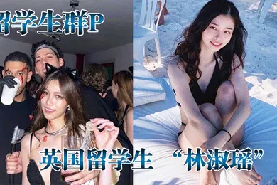 【学生萝莉】留学生群P英国留学生林淑瑶跟一群白人在群P被当成母狗一样操绝对真实