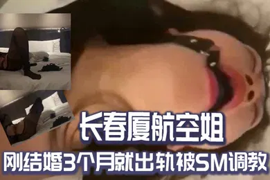 【SM调教】长春.厦航空.姐刚结.婚3个.月就出轨被.SM调教