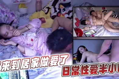 【自拍偷拍】又来到居家做爱了日常性爱半小时
