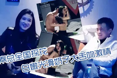 【国产厂牌】秦总全国探花00年极品可爱妹子可爱又性感性格乖巧听话皮肤白嫩光滑奶子大舌吻激情啪啪秀