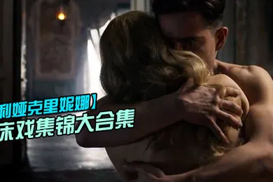 【厂牌经典】利娅克.里妮娜床戏.集锦大.合集_俄.罗斯新.一代女..神的众多.影片.精彩