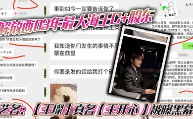 【强奸迷奸】解放西03年最大海王C 股东，艺名：【王璨】真名【王开心 】被曝黑幕，强奸女友闺蜜，搞多人运动，有钱人的生活就是不一样，需要点不一样的刺激来满足自己！