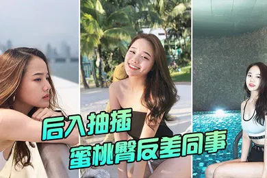 【自拍偷拍】后入抽插蜜桃臀反差同事