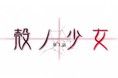 【激情H漫】殻ノ少女第1話