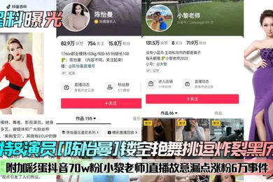 【网曝黑料】黑料曝光模特演员陈怡曼镂空艳舞挑逗炸裂黑历史附加彩蛋抖音70w粉小黎老师直播故意漏点涨粉6万事件