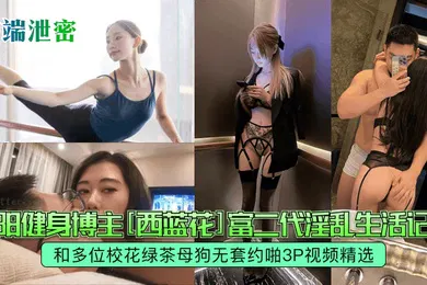 【群交多P】高端泄密沈阳健身博主西蓝花富二代淫乱生活记录和多位校花绿茶母狗无套约啪3P视频精选