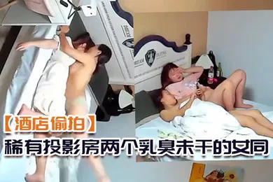 【自拍偷拍】酒店偷拍稀有投影房两个乳臭未干的女同高中学妹体验男欢女爱