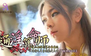 【自拍偷拍】TWA0003 通淫算命师