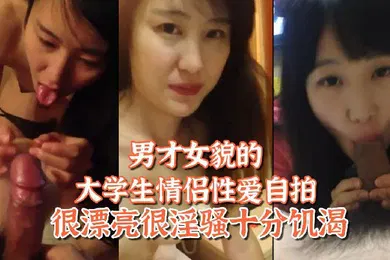 【学生萝莉】百度网盘泄密姐弟恋男才女貌的大学生情侣性爱自拍很漂亮很淫骚十分饥渴