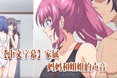 【激情H漫】中文字幕家属妈妈和姐姐的声音唯一成熟的女人