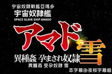 【激情H漫】宇宙奴隶舰阿玛多异种奸孕奴隶雪中文字幕