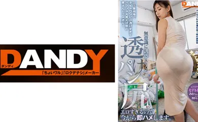 【经典有码】104DANDY-875B ゴミ集積場でタイトワンピが透けすぎてパンツが丸見え状態の奥さんと2人きり！無意識に誘