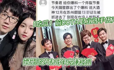 【自拍偷拍】前DOTA职业选手_伍声_嫖娼13岁未成年实锤被抓_更多09酒神嫖娼细节全网独家爆瓜