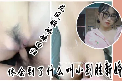 【乱伦】兄妹乱伦龙凤胎妹妹回归体会到了什么叫小别胜新婚用精液教妹妹做女人