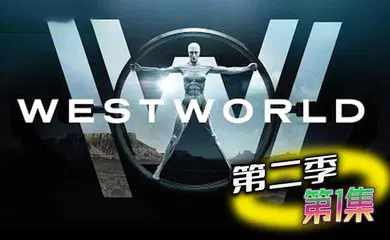 【厂牌经典】西部世界 第二季 01