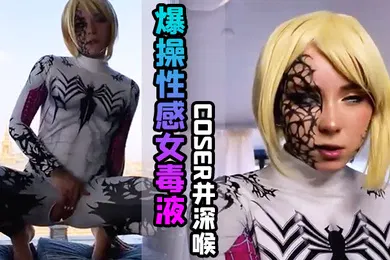 【厂牌经典】爆操性感女毒液coser并深喉