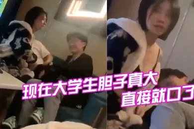 【学生萝莉】现在大学生胆子真大直接就口了