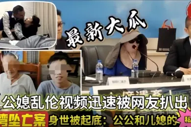 【乱伦】儿媳乱伦乱伦通奸台湾公媳乱伦网爆泄密