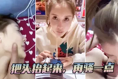 【自拍偷拍】把头抬起来再骚一点