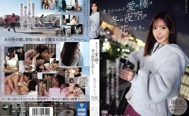【中文字幕】IPZZ-317 你给我的爱的种子，将在冬日的夜空中绽放花朵。 这是一个冬天的故事，当时我和加奈发生了性关系，加奈是一个看起来像个天真的孩子，又有些孤独的美丽女孩。 是桃乃木吗？ - 桃乃木香奈