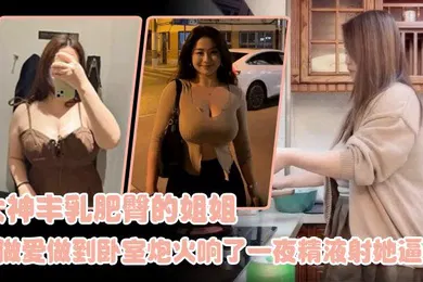 【乱伦】姐弟乱伦大神丰乳肥臀的姐姐爸妈不在家跟姐姐肆无忌惮的做爱从厨房做到卧室炮火响了一夜精液射她逼毛