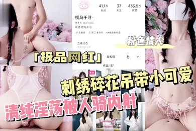 【自拍偷拍】粉色情人刺绣碎花吊带小可爱清纯淫荡被人骑内射