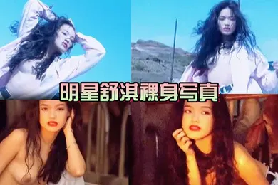 【自拍偷拍】女神来了明星舒淇裸身写真