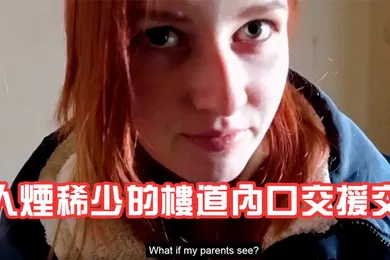 【厂牌经典】素人妹子被帶去人煙稀少的樓道內口交援交