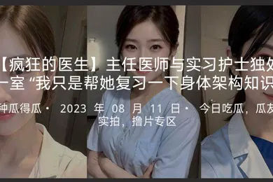 【无码高清】疯狂的医生主任医师与实习护士独处一室我只是帮她复习一下身体架构知识