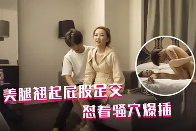 【自拍偷拍】哥现在只是个传说再约一个外围包臀裙美腿翘起屁股足交怼着骚穴爆插