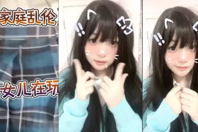 【丝袜制服】家庭乱伦女儿在玩电脑_我开始了我的行动_真的很喜欢jk黑丝呢