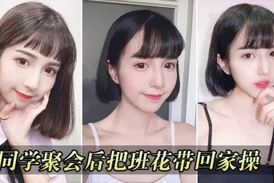 【自拍偷拍】同学聚会把校花带回家操