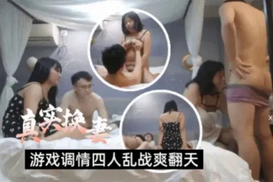 【网曝黑料】真实换妻两对夫妻酒店玩成人游戏性致上来激情乱战丰满身材超级爽