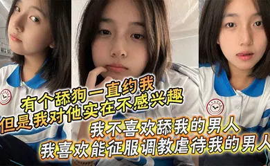 【SM调教】周末是和哥哥一起过的，本来有个舔狗一直约我，但是我对他实在不感兴趣，我不喜欢舔我的男人，我喜欢能征服调教虐待我的男人！哥哥也没有女朋友一下班他就回家了，于是晚上我就叫我哥陪我一起出去吃饭。
