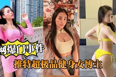 【网曝黑料】网爆门事件推特超极品健身博主跟土豪爸爸啪啪流出