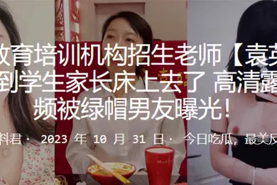 【学生萝莉】教育培训机构招生老师袁英招生招到学生家长床上去了高清露脸视频被绿帽男友曝光