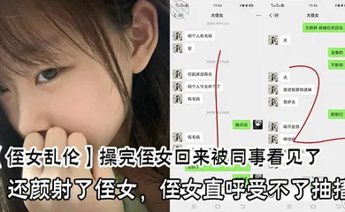 【乱伦】操完侄女回来被同事看见了，还颜射了侄女，侄女直呼受不了抽搐