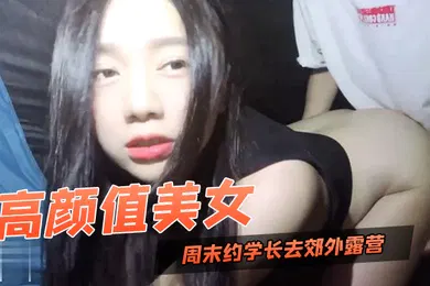 【自拍偷拍】DAICYBABY高颜值美女周末约学长去郊外露营