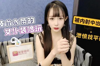 【自拍偷拍】糖糖技术太菜的女仆装陪玩_被内射中出泄愤找平衡