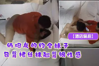 【丝袜制服】酒店偷拍俩炮友的约会妹子包臀裙丝袜翘臀很性感露脸居然很漂亮很骚狠性感男主穿LV巴黎世家像土豪