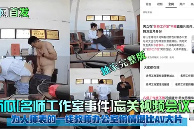 【网曝黑料】全网首发新瓜名师工作室事件忘关视频会议了为人师表的一线教师办公室偷情堪比AV大片独家完整版